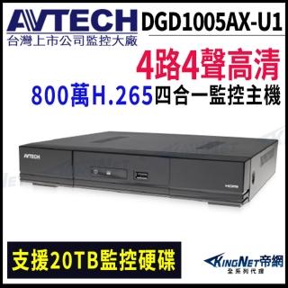 【AVTECH 陞泰】DGD1005AX-U1 4路主機 800萬 H.265 五合一 XVR 錄影主機 DVR 監視器(帝網 KingNet)