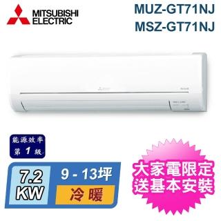 【mitsubishi 三菱電機】9-13坪 r32 一級能效變頻分離式冷暖冷氣(muz-gt71nj/msz-gt71nj)