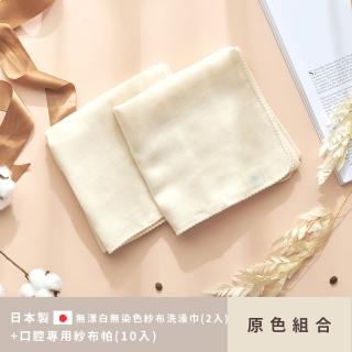 【MARURU】日本製無漂白無染色紗布洗澡巾+寶寶口腔專用紗布帕(洗澡巾原色2入+ 口腔專用紗布帕原色10入)