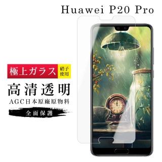 華為 P20Pro AGC日本原料高畫質疏油疏水鋼化膜保護貼玻璃貼(P20Pro保護貼P20Pro鋼化膜)