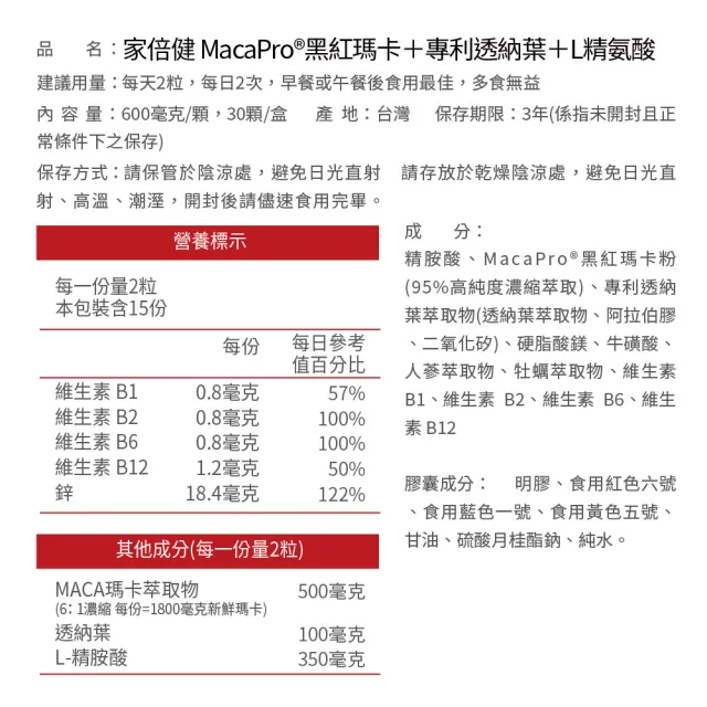 【家倍健】御勁專利Maca瑪卡精胺酸透納葉膠囊x3盒(30顆/盒)