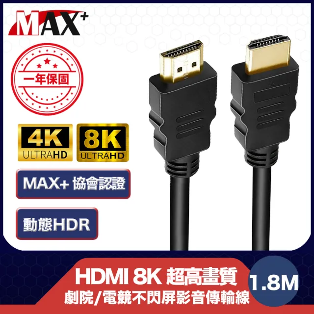 【MAX+】協會認證HDMI 劇院/電競不閃屏8K超高畫質影音傳輸線(1.8米)