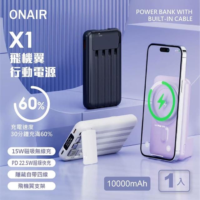 【ONAIR】X1飛機翼行動電源 10000mAh 22.5W 3孔輸出(無線PD/自帶4線)