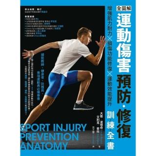 【momoBOOK】全圖解 運動傷害預防‧修復訓練全書：增強肌力耐力 ╳ 損傷功能修復 ╳ 運動效(電子書)
