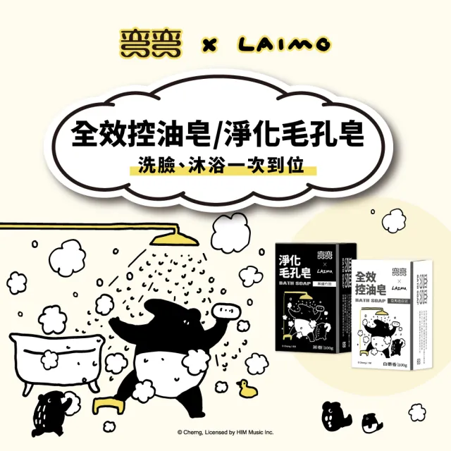 【美琪】彎彎 全新功能皂 100gX3塊(LAIMO聯名款)