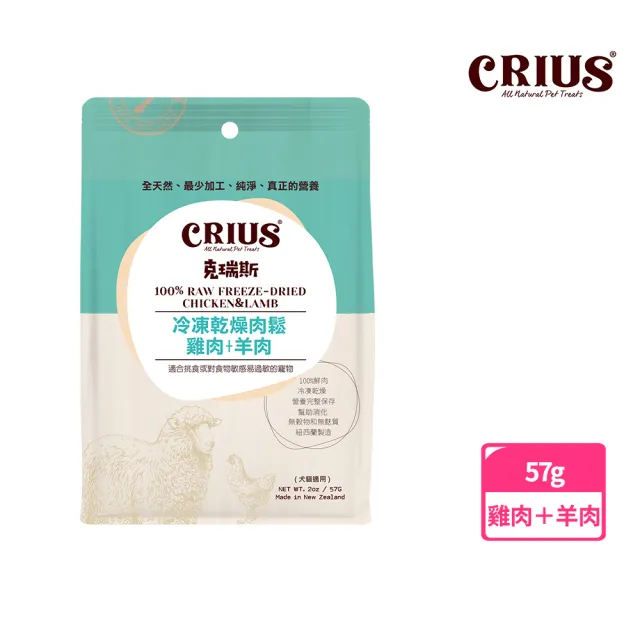 【CRIUS 克瑞斯】天然紐西蘭寵物肉鬆-七種可選