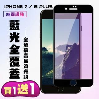 IPhone 7 PLUS IPhone 8 PLUS 保護貼 買一送一 滿版黑框藍光手機保護貼(買一送一IPhone7 8PLUS保護貼)