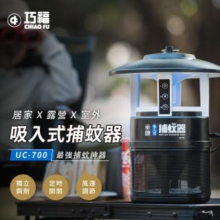 【巧福】吸入式捕蚊器 UC-700(IPX4防潑水/無腳架/首創誘餌+黏蚊紙/LED捕蚊燈/戶外露營)