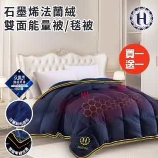 【Hilton 希爾頓】石墨烯法蘭絨雙面能量被3Kg/毯被/買一送一(棉被/被子/保暖被/被胎)