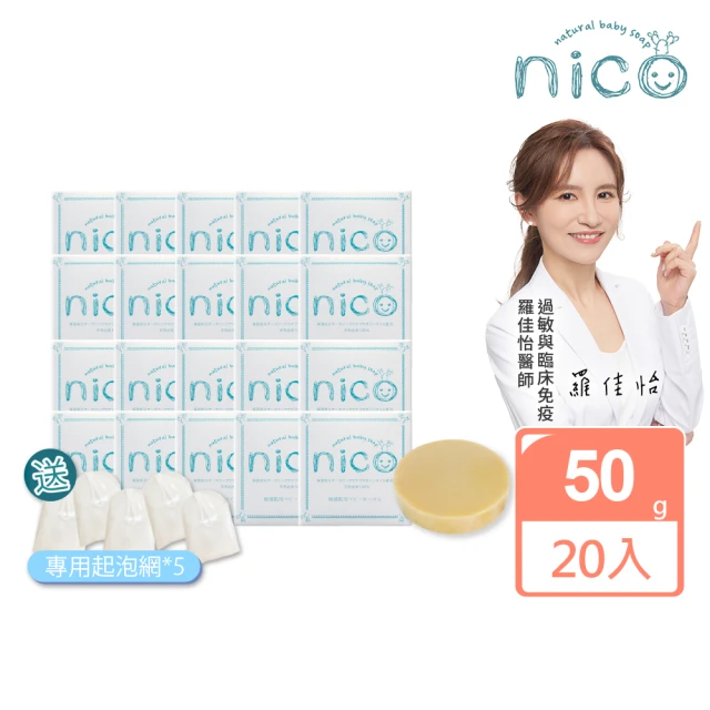 NICO 微笑 仙人掌天然皂50gx20_贈起泡網x5(嬰兒沐浴/嬰兒皂/冷製皂)