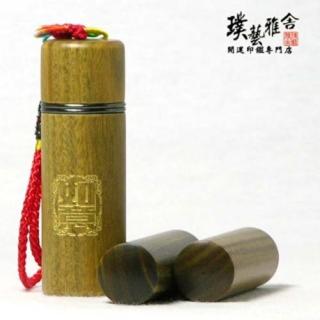 【璞藝雅舍】㊣綠檀開運印鑑組(如意)