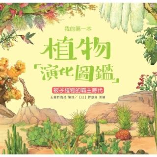 【momoBOOK】我的第一本植物演化圖鑑（6）：被子植物的霸主時代(電子書)