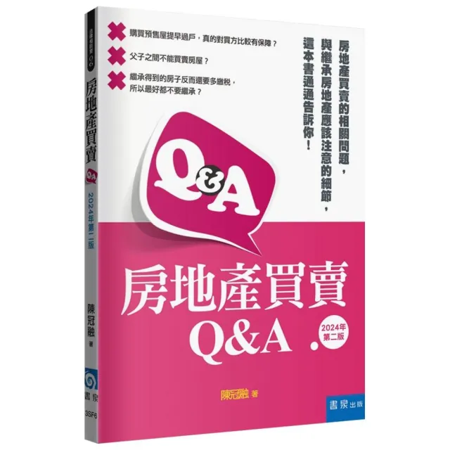 房地產買賣Q&A（2版）