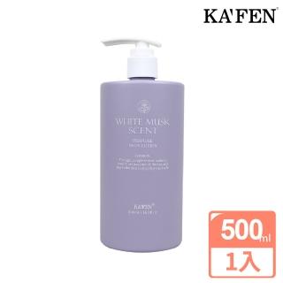 【KAFEN 卡氛官方直營】純淨白麝香身體乳 500ml(滋養肌膚 柔軟嫩膚)