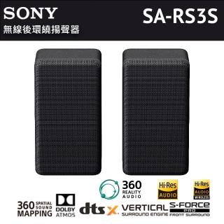 【SONY 索尼】無線後環繞揚聲器(SA-RS3S)