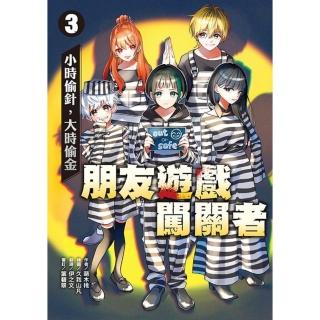 【momoBOOK】朋友遊戲闖關者3：小時偷針 大時偷金(電子書)
