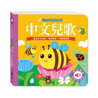 【風車圖書】中文兒歌(小手按按有聲書)