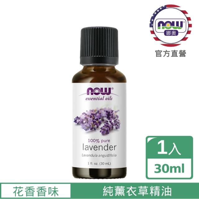 【NOW娜奧】純薰衣草精油 30ml -7560-Now Foods(真正薰衣草)