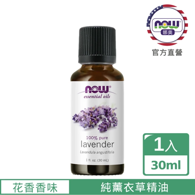 【NOW娜奧】純薰衣草精油 30ml -7560-Now Foods(真正薰衣草)