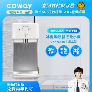 【兩年份濾心特談組】Coway 濾淨智控飲水機 冰溫瞬熱桌上型CHP-242N(原廠安裝/贈前置軟水濾芯-市價$3500)