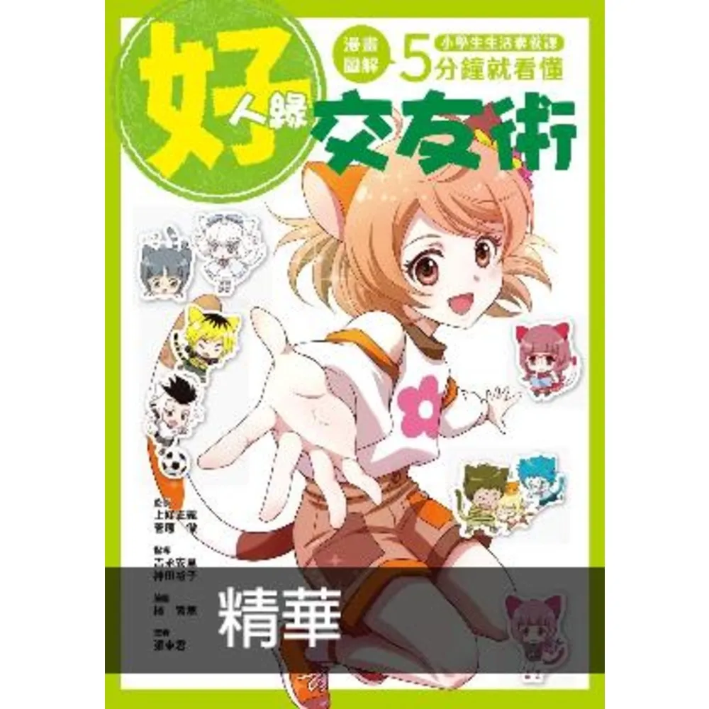 【momoBOOK】小學生生活素養課：漫畫圖解5分鐘就看懂「好人緣交友術」(電子書)