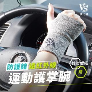 【Vital Salveo 紗比優】防護鍺運動護掌腕-單支入(遠紅外線護腕/護手掌/拇指鏤空/-臺灣製造保健護具)
