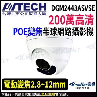 【AVTECH 陞泰】DGM2443ASVSE 200萬 電動變焦 半球型網路攝影 POE(帝網 KingNet)