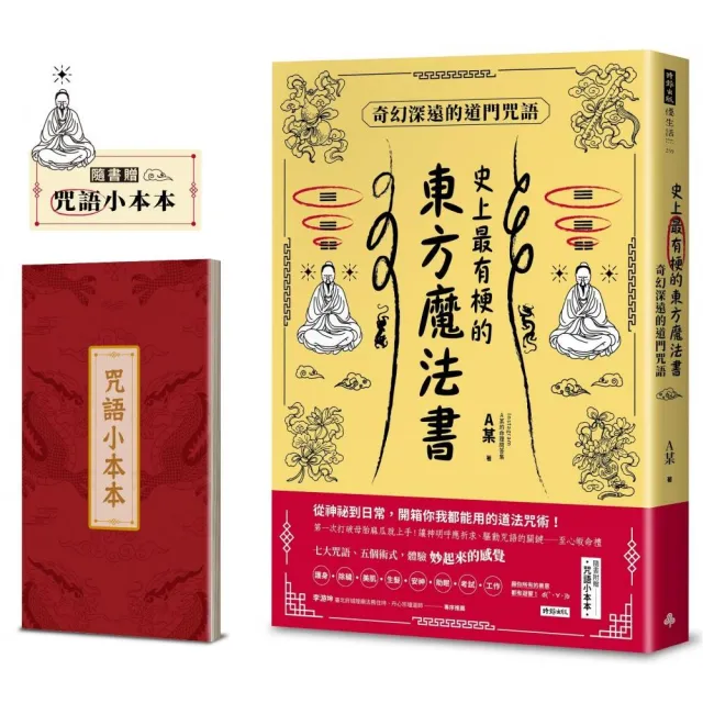 史上最有梗的東方魔法書：奇幻深遠的道門咒語（隨書加贈咒語小本本）