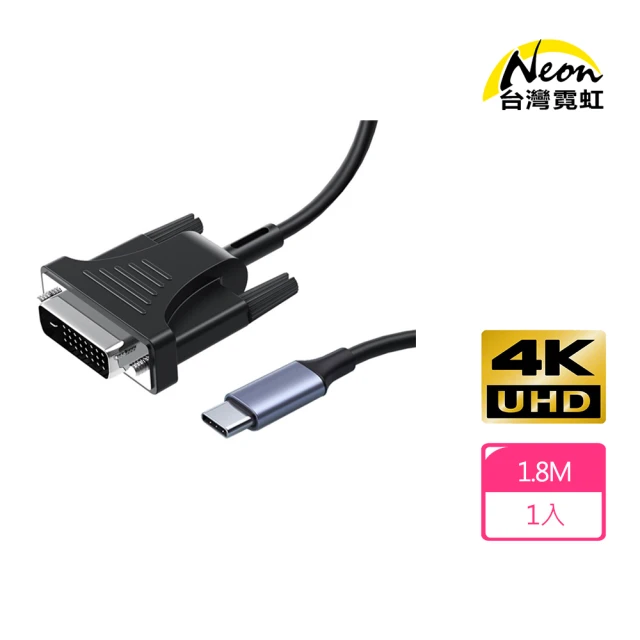 台灣霓虹 4Kx2K Type-C公轉DVI公1.8米轉接線