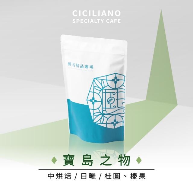 【熙舍精品咖啡】寶島系列咖啡豆｜巴西-寶島之物(225g*1包)