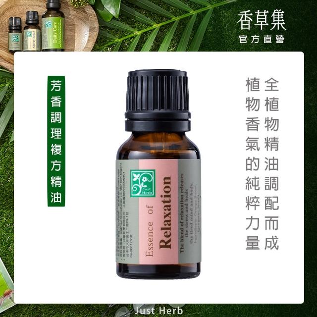 【JustHerb香草集】舒壓專用15ml(複方精油)