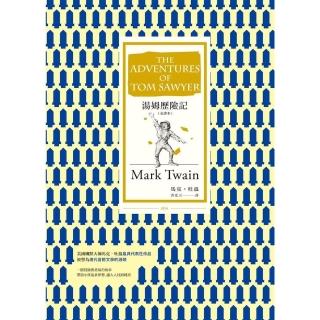 【momoBOOK】湯姆歷險記 全譯本 （改版）(電子書)