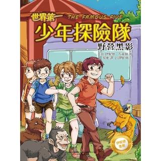【momoBOOK】伊妮德書屋：世界第一少年探險隊.野營黑影(電子書)