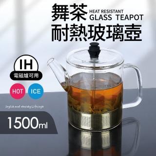 【Quasi】舞茶304不鏽鋼濾網耐熱玻璃壺1500ml 適用IH電磁爐瓦斯爐(泡茶壺/花茶壺)