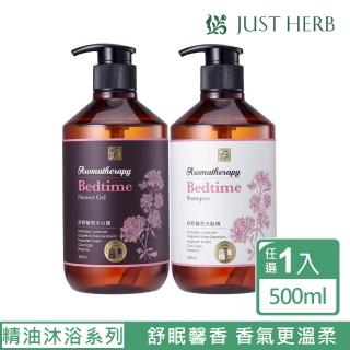 【JustHerb香草集】舒眠馨香沐浴露/洗髮精500ml(舒眠飛航模式開啟)