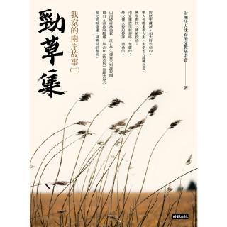 【momoBOOK】勁草集：我家的兩岸故事（三）(電子書)