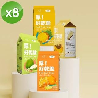 【佳麗果物x好集食】臺灣在地厚切新鮮脆果乾x8盒(鳳梨/帶皮香蕉/去皮橘子/芭樂 4口味任選)