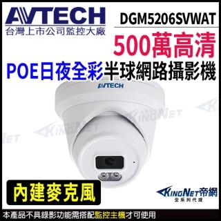 【AVTECH 陞泰】DGM5206SVWAT 500萬 日夜全綵 半球型網路攝影機 POE(帝網 KingNet)