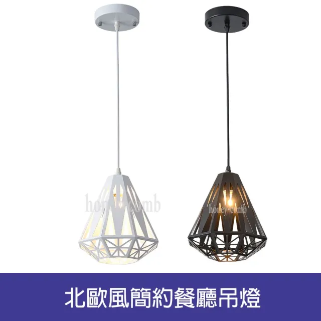 【Honey Comb】北歐風簡約餐廳吊燈(BL-51304．BL-51305)
