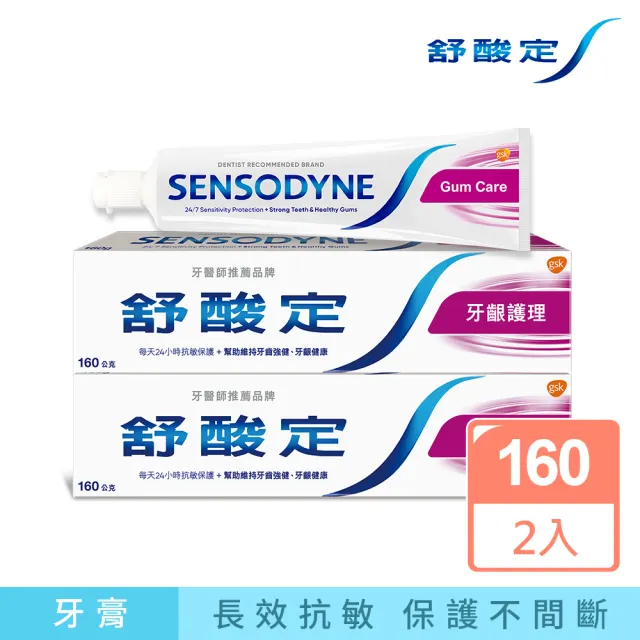 【SENSODYNE 舒酸定】日常防護 長效抗敏牙膏160gX2入_牙齦護理(抗敏感/強健牙齦/去除牙菌斑)