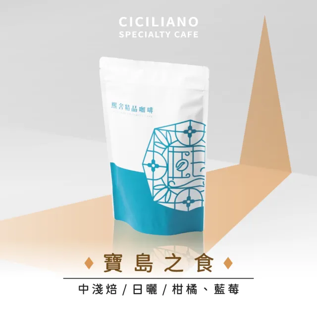 【熙舍精品咖啡】寶島系列咖啡豆｜衣索比亞-寶島之食(225g*1包)