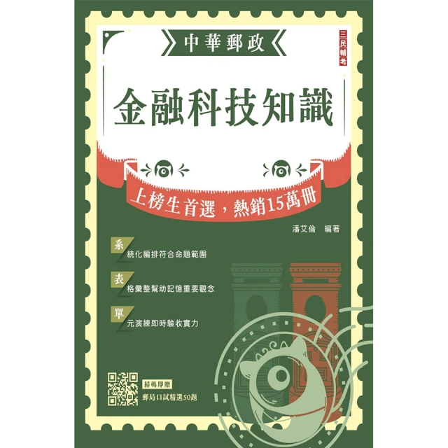 2024金融科技知識【中華郵政營運職/專業職【一】【二】/郵局內勤】【贈郵局口試精選50題】