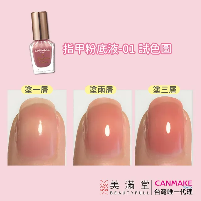 【CANMAKE】指甲粉底液(Foundation Colors)