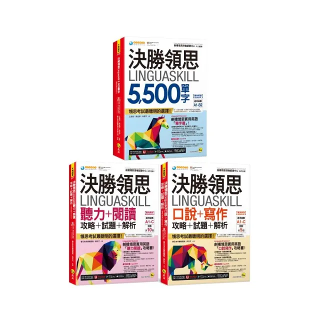 決勝領思Linguaskill 5 500單字+聽力+閱讀+口說+寫作攻略+試題+解析【實用英語General】【網路限定獨家套書