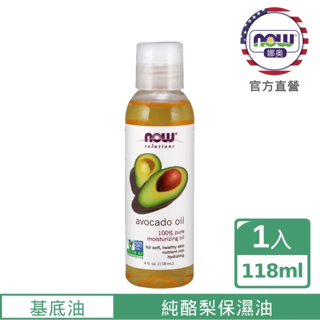 【NOW娜奧】純酪梨保濕油 118ml -7670-Now Foods