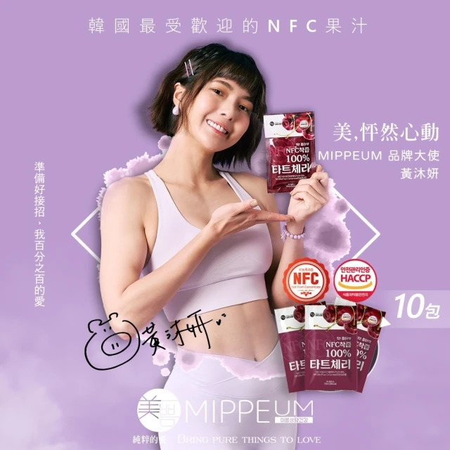 MIPPEUM 美好生活 NFC 100%酸櫻桃汁 70mlx10入(NFC認證百分百原汁/原廠總代理)