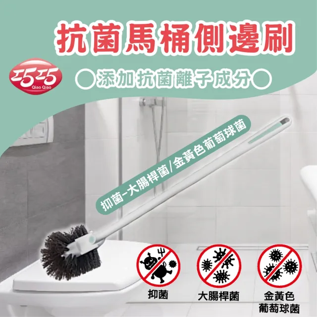 【巧巧】抗菌馬桶側邊刷