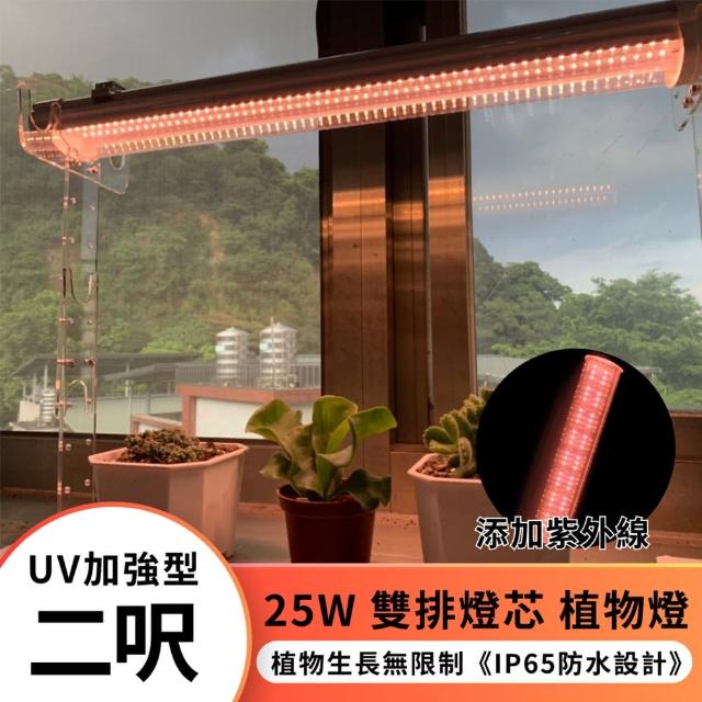 【JIUNPEY 君沛】2呎 25W 加強型光譜+UV紫外線 防水型LED植物燈管(植物生長燈 三防燈)