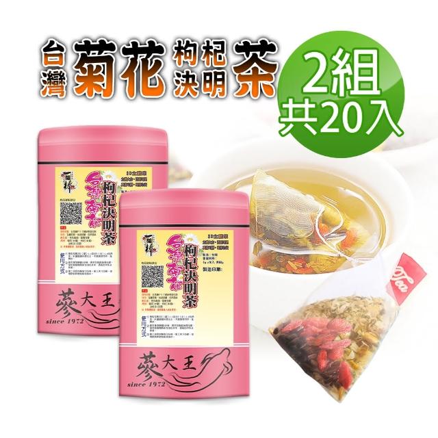 【蔘大王】台灣銅鑼菊花枸杞決明子茶包X2組（6gX10入/組）長效期版(3D立體茶包 銅鑼杭菊枸杞茶 3C守護茶)