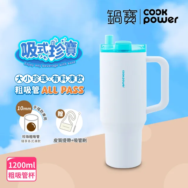 【CookPower 鍋寶】珍珠粗吸管陶瓷隨行手把杯1200ml(2色選)